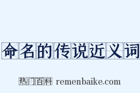命名的传说近义词是什么意思的图片
